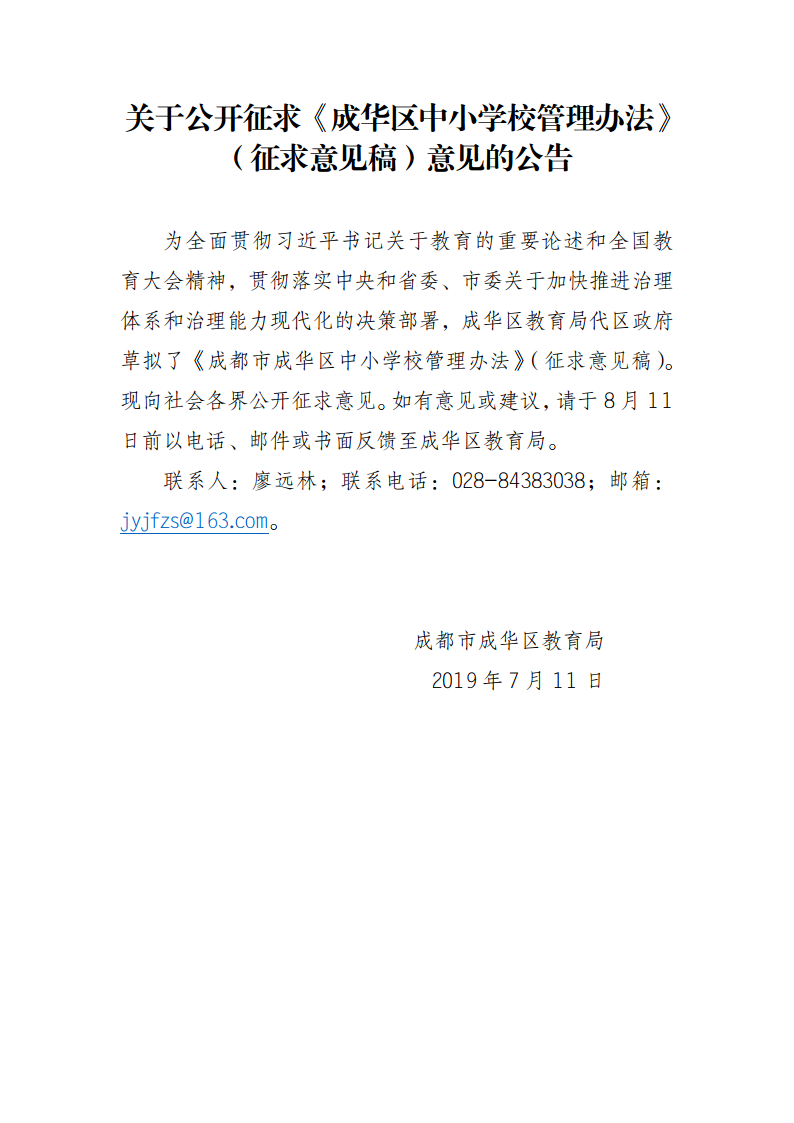 关于公开征求《成华区中小学校管理办法》（征求意见稿）意见的公告png_Page1.png