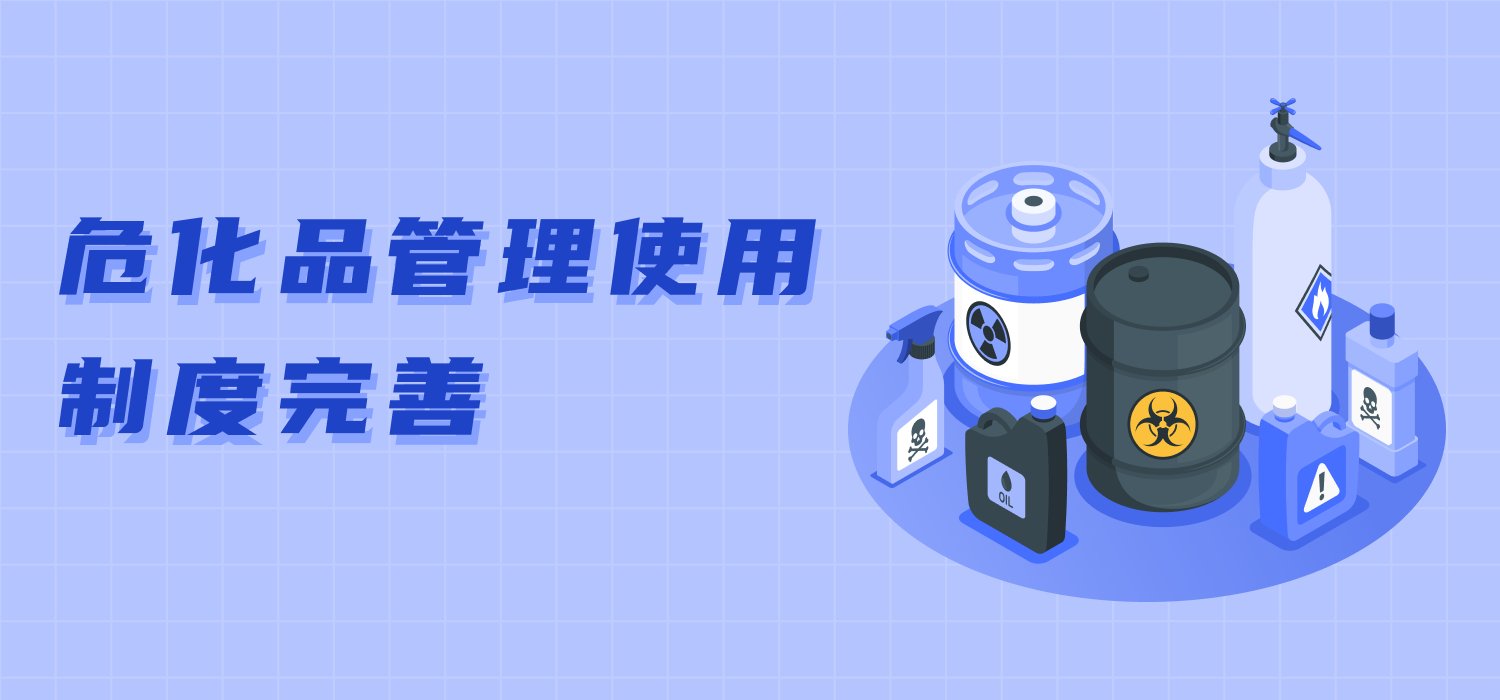 危化品管理使用制度完善