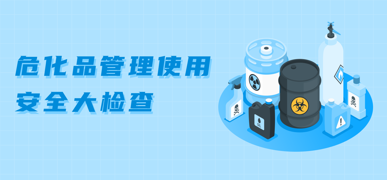 危化品管理使用安全大检查