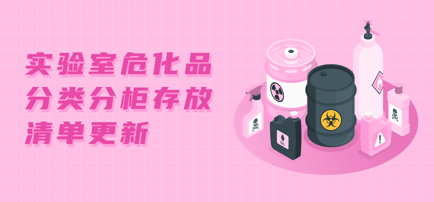 实验室危化品分类分柜存放清单更新