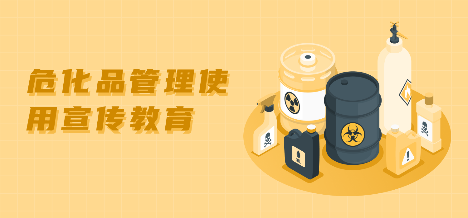危化品管理使用宣传教育