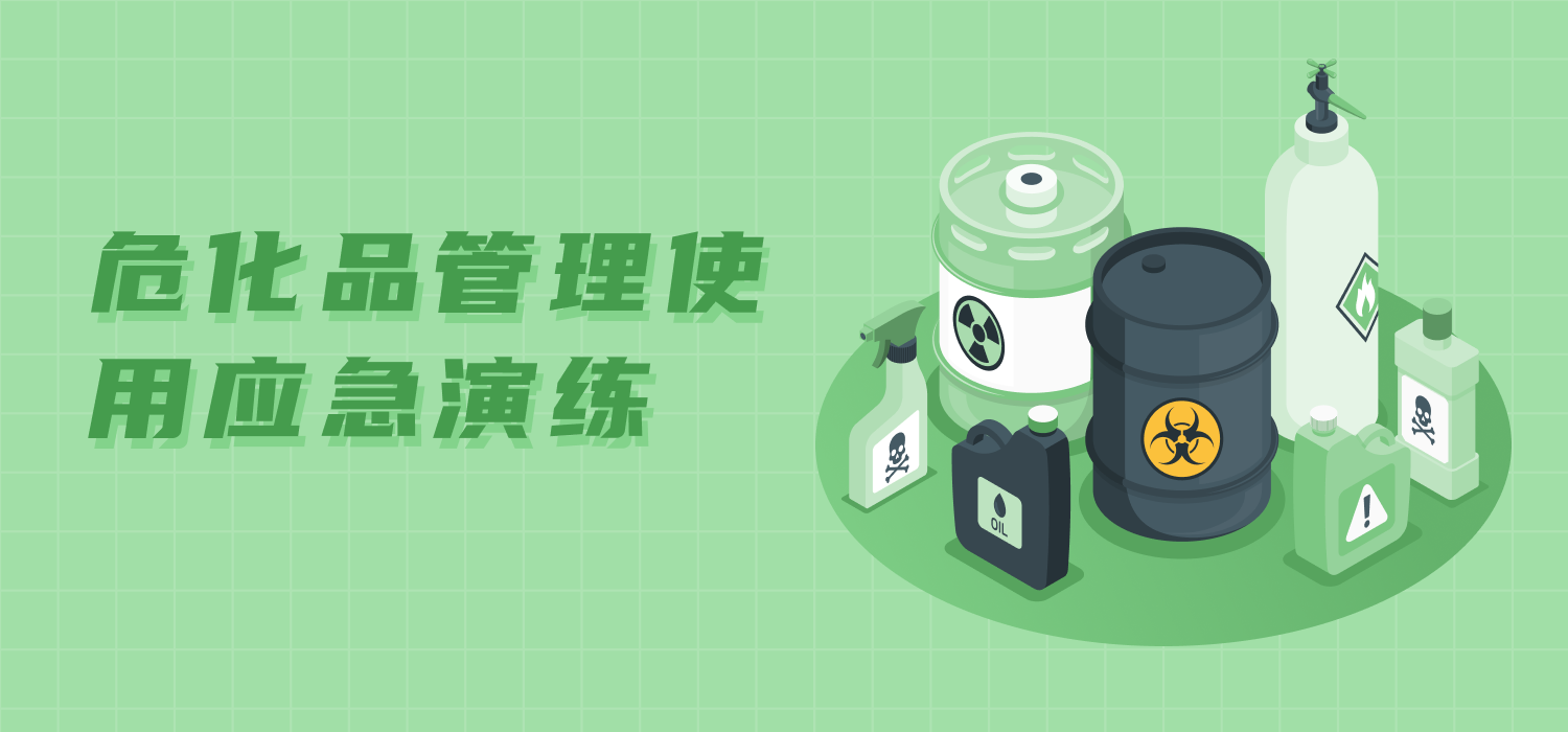 危化品管理使用应急演练